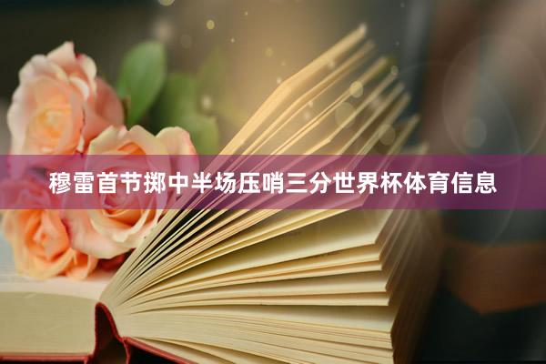 穆雷首节掷中半场压哨三分世界杯体育信息