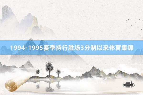 1994-1995赛季持行胜场3分制以来体育集锦