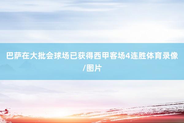 巴萨在大批会球场已获得西甲客场4连胜体育录像/图片