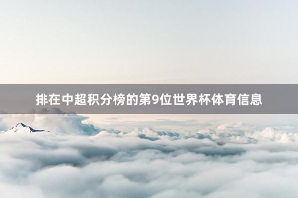 排在中超积分榜的第9位世界杯体育信息