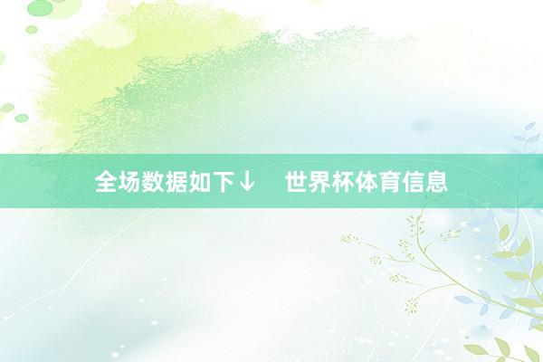 全场数据如下↓    世界杯体育信息