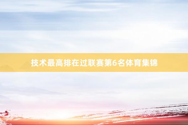 技术最高排在过联赛第6名体育集锦