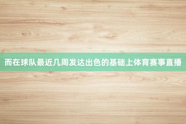 而在球队最近几周发达出色的基础上体育赛事直播