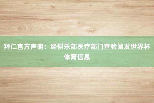 拜仁官方声明：经俱乐部医疗部门查验阐发世界杯体育信息