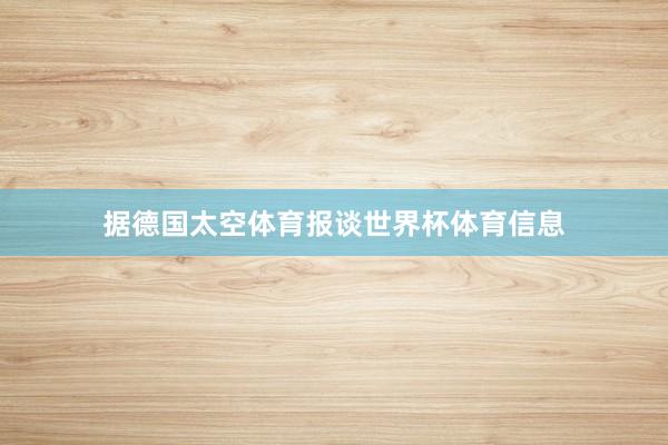 据德国太空体育报谈世界杯体育信息