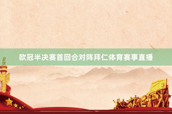 欧冠半决赛首回合对阵拜仁体育赛事直播