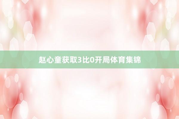 赵心童获取3比0开局体育集锦