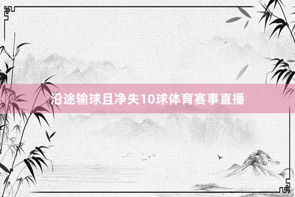 沿途输球且净失10球体育赛事直播