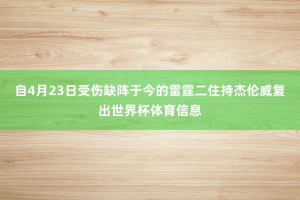 自4月23日受伤缺阵于今的雷霆二住持杰伦威复出世界杯体育信息