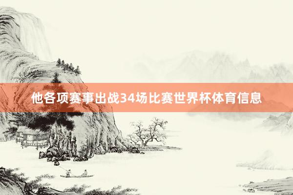 他各项赛事出战34场比赛世界杯体育信息