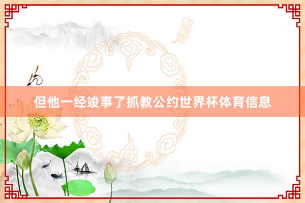 但他一经竣事了抓教公约世界杯体育信息