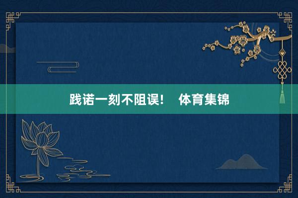 践诺一刻不阻误!    体育集锦