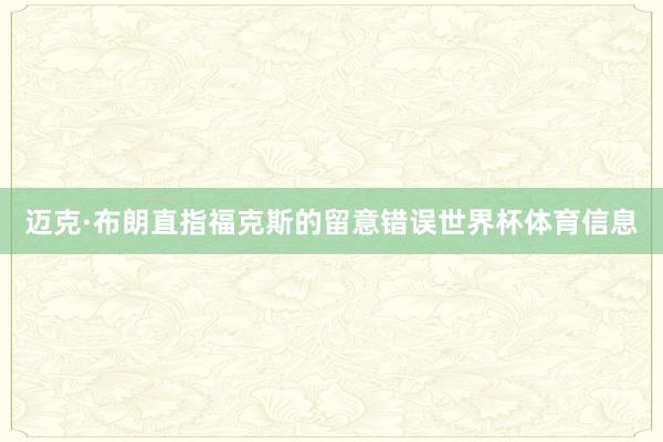 迈克·布朗直指福克斯的留意错误世界杯体育信息