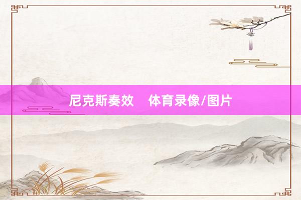 尼克斯奏效    体育录像/图片